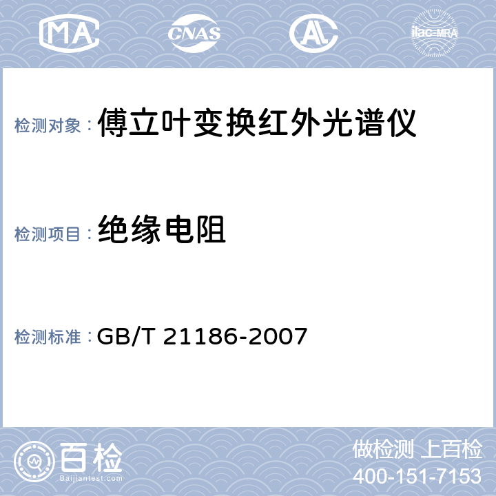 绝缘电阻 傅立叶变换红外光谱仪 GB/T 21186-2007 4.9.2