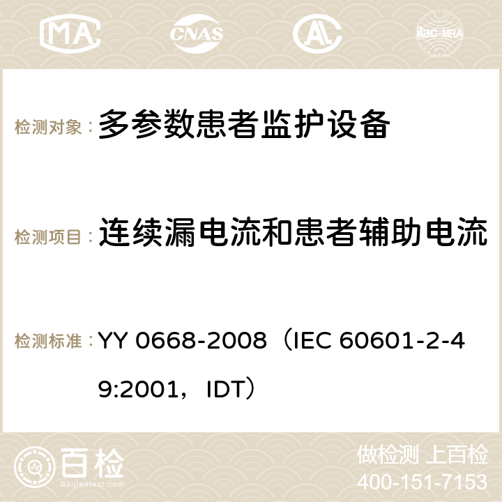 连续漏电流和患者辅助电流 《医用电气设备 第2部分：多参数患者监护设备安全专用要求》 YY 0668-2008
（IEC 60601-2-49:2001，IDT） 19