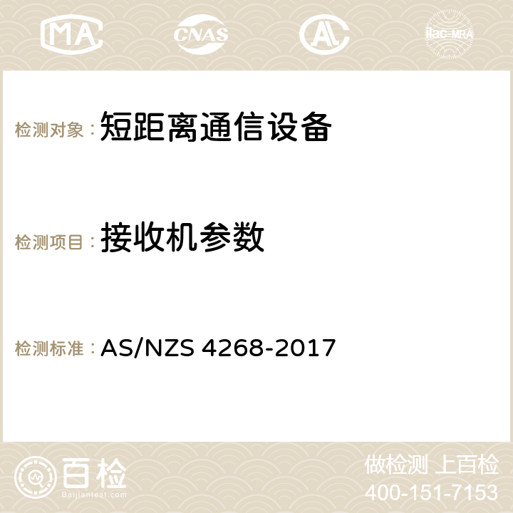 接收机参数 无线设备和系统——短距离设备——限值及测试方法 AS/NZS 4268-2017 7