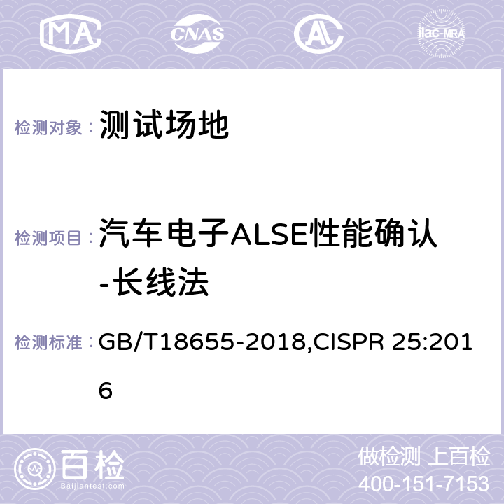 汽车电子ALSE性能确认-长线法 车辆、船和内燃机 无线电骚扰特性 用于保护车载接收机的限值和测量方法 GB/T18655-2018,CISPR 25:2016 J.3