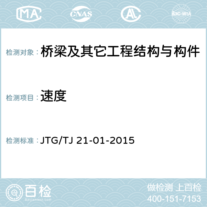 速度 公路桥梁荷载试验规程 JTG/TJ 21-01-2015 全部条款