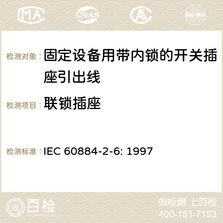 聯鎖插座 家用和類似用途插頭插座第二部分第六節：固定設備用帶內鎖的開關插座引出線特殊要求 IEC 60884-2-6: 1997 15