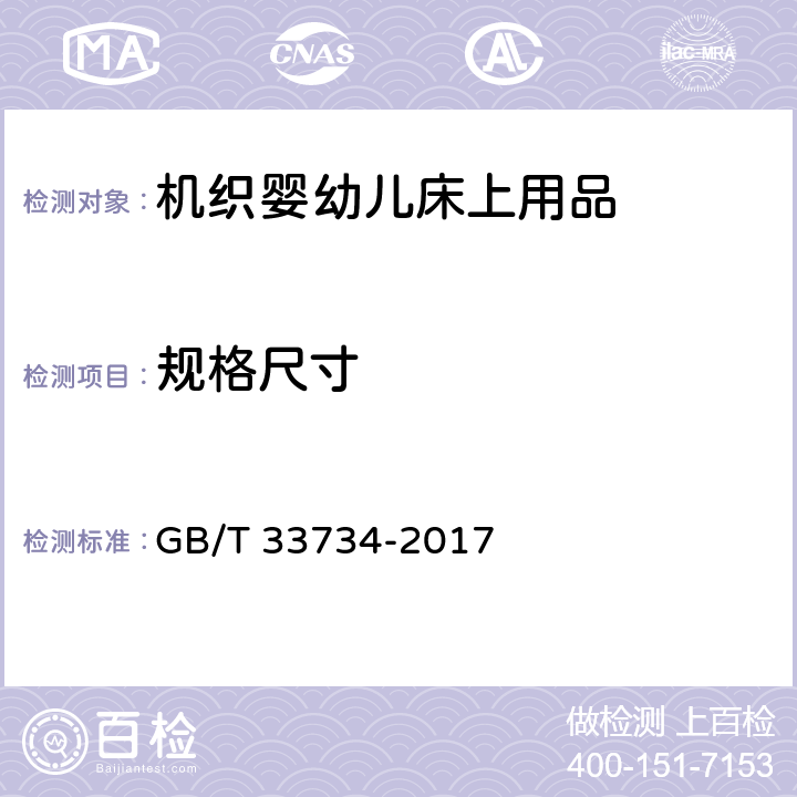 规格尺寸 机织婴幼儿床上用品 GB/T 33734-2017 5.2