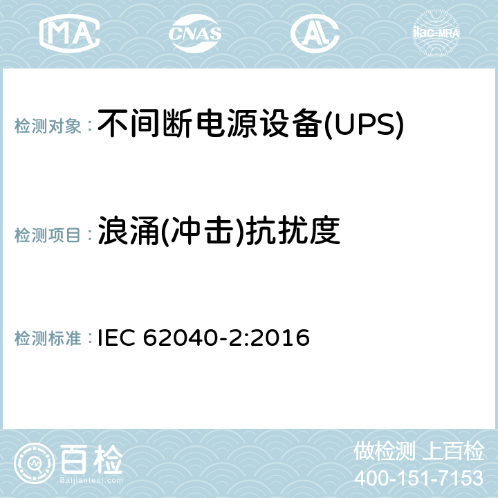 浪涌(冲击)抗扰度 不间断电源设备（UPS） 第2部分：电磁兼容性（EMC）要求 IEC 62040-2:2016 7