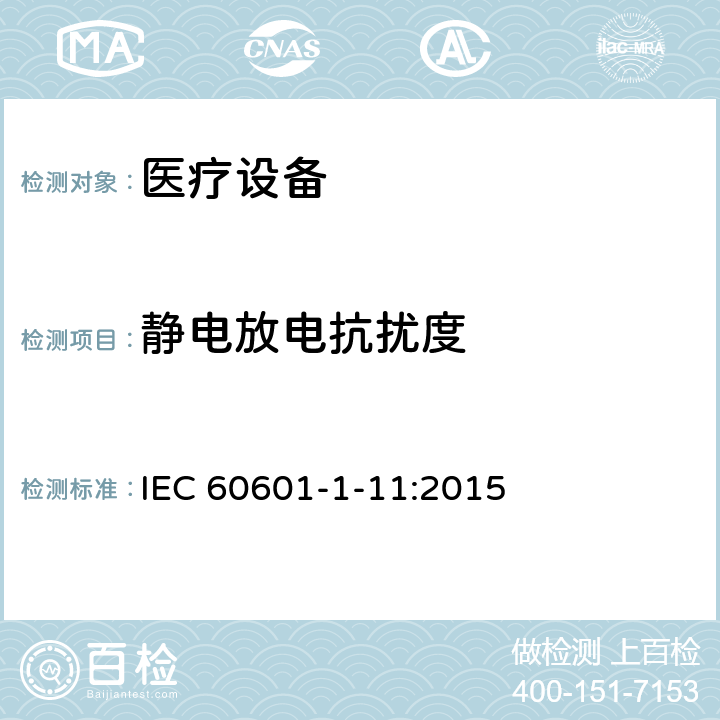 静电放电抗扰度 医用电气设备。第1 - 11部分:基本安全和基本性能的一般要求。附带标准:用于家庭医疗环境的医用电气设备和医疗电气系统的要求 IEC 60601-1-11:2015 12