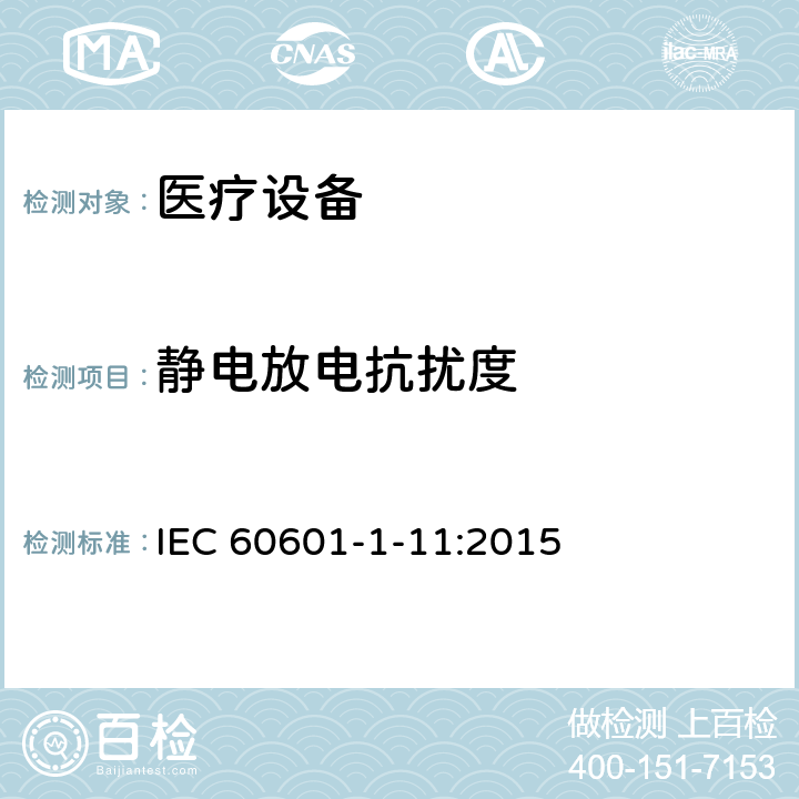 靜電放電抗擾度 醫用電氣設備。第1 - 11部分:基本安全和基本性能的一般要求。附帶標準:用于家庭醫療環境的醫用電氣設備和醫療電氣系統的要求 IEC 60601-1-11:2015 12