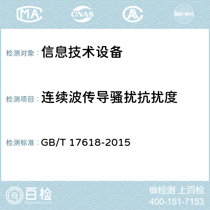 连续波传导骚扰抗扰度 信息技术设备 抗扰度限值和测量方法 GB/T 17618-2015 4.2.3.3连续波传导骚扰