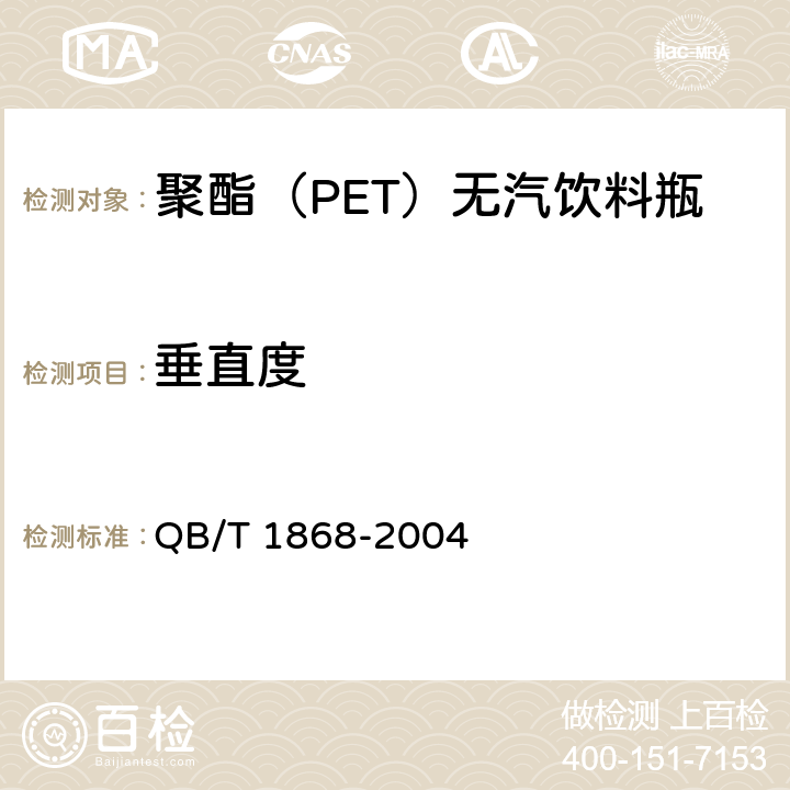 垂直度 聚对苯二甲酸乙二醇酯（PET）碳酸饮料瓶 QB/T 1868-2004 6.4