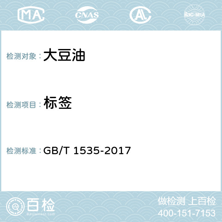 标签 大豆油 GB/T 1535-2017 9