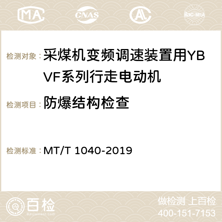 防爆结构检查 采煤机变频调速装置用YBVF系列行走电动机技术条件 MT/T 1040-2019 依据GB3836.1-3进行