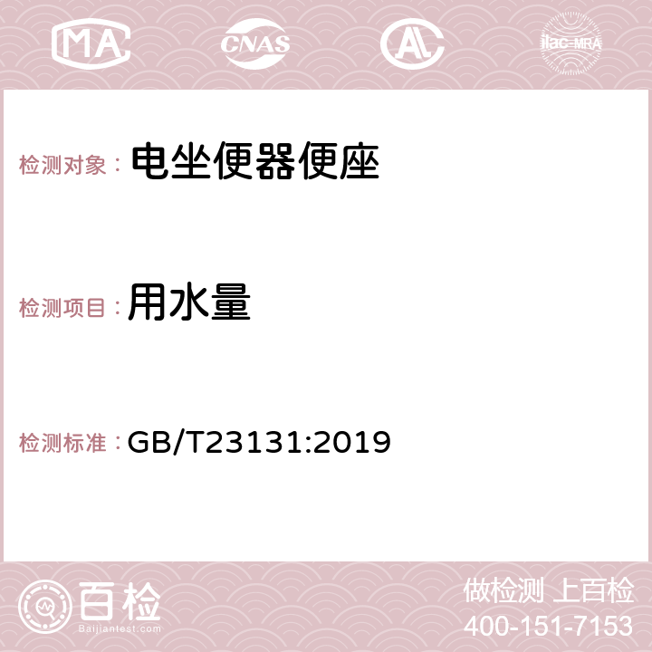 用水量 家用及类似用途电子坐便器便盖 GB/T23131:2019 5.6,6.6