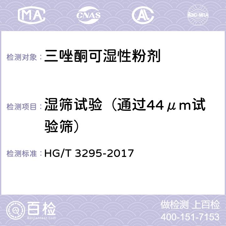 湿筛试验（通过44μm试验筛） 三唑酮可湿性粉剂 HG/T 3295-2017 4.10