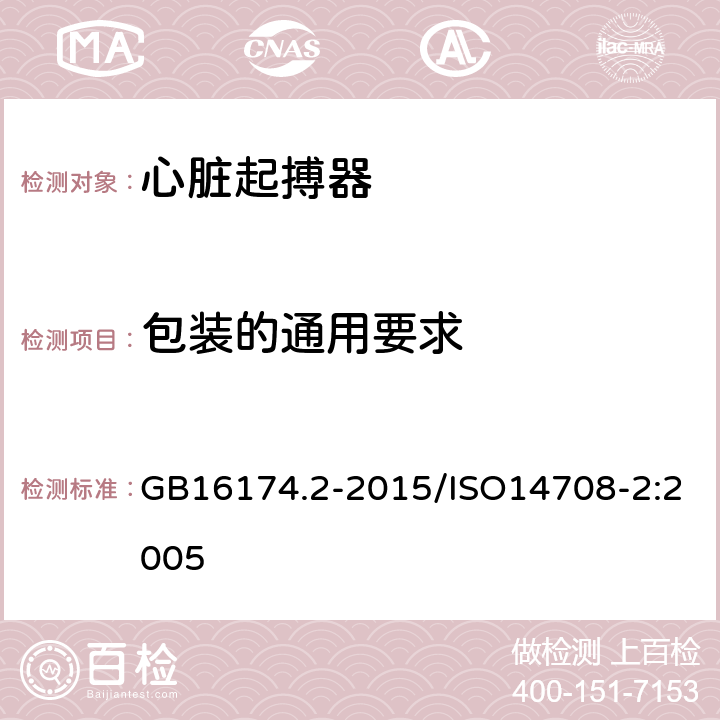 包装的通用要求 GB 16174.2-2015 手术植入物 有源植入式医疗器械 第2部分:心脏起搏器