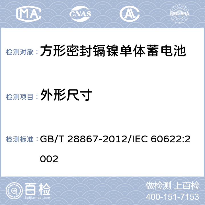 外形尺寸 含碱性或其他非酸性电解质的蓄电池和蓄电池组 方形密封镉镍单体蓄电池 GB/T 28867-2012/IEC 60622:2002 3