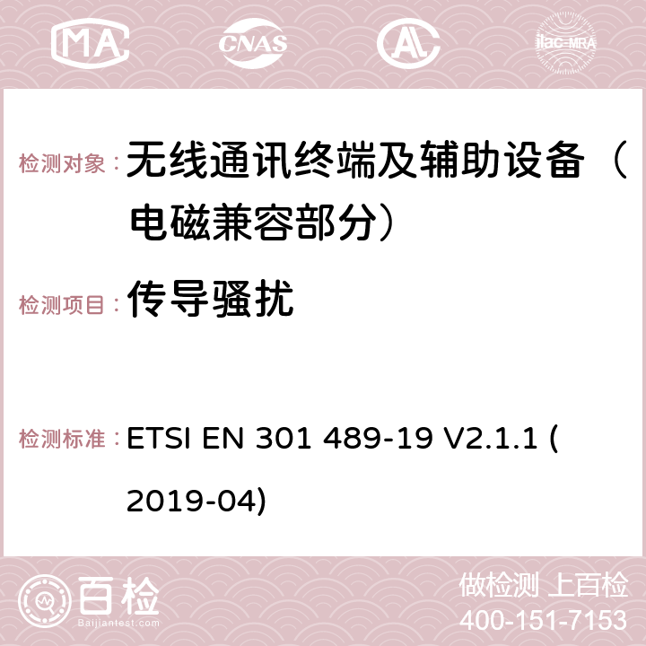 传导骚扰 射频设备的电磁兼容性（EMC）标准；第19部分：只接收工作在1.5GHz波段提供数据通信的移动地面站和工作在RNSS波段(ROGNSS)提供定位、导航和定时数据的全球导航卫星系统接收机的特定条件;涵盖指令2014/53/EU第3.1(b)条基本要求的协调标准 ETSI EN 301 489-19 V2.1.1 (2019-04) 7.1