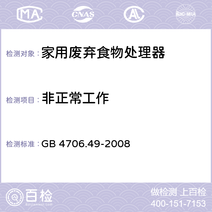 非正常工作 家用和类似用途电器的安全 废弃食物处理器的特殊要求 GB 4706.49-2008 第19章