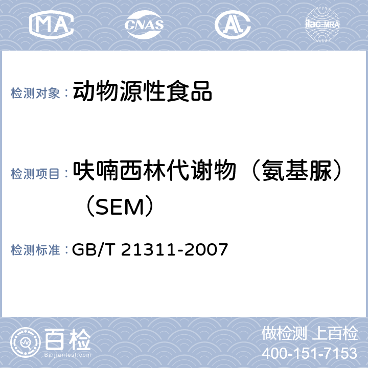 呋喃西林代谢物（氨基脲）（SEM） 动物源性食品中硝基呋喃类药物代谢物残留量检测方法 高效液相色谱/串联质谱法 GB/T 21311-2007