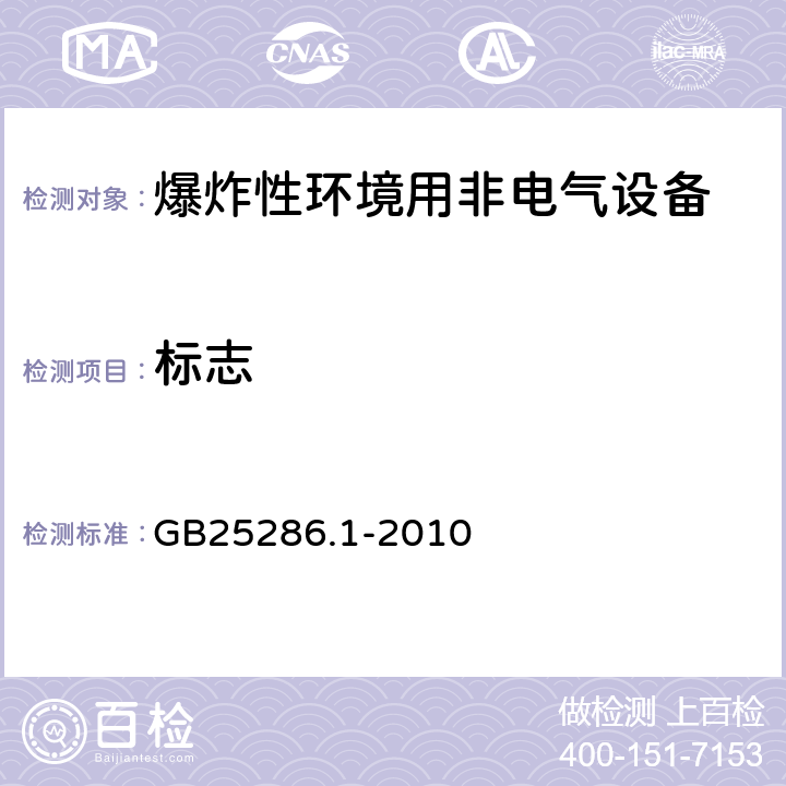 标志 爆炸性环境用非电气设备 第1部分:基本方法和要求 GB25286.1-2010 14