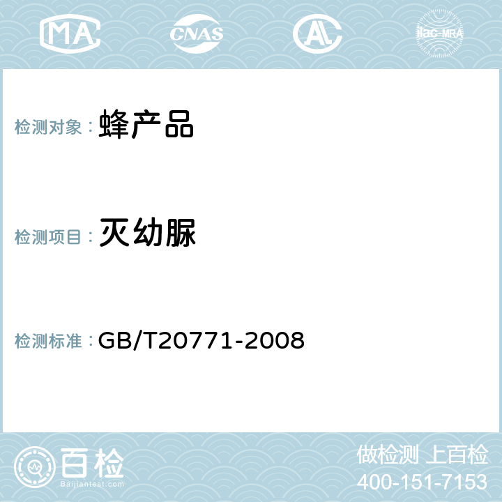 灭幼脲 蜂蜜中486种农药及相关化学品残留量的测定(液相色谱-质谱/质谱法) 
GB/T20771-2008