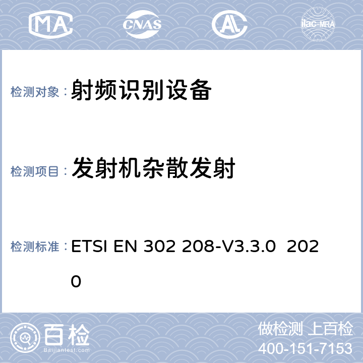 发射机杂散发射 功率不超过2W的工作在865MHz至868MHz频段下射频识别设备和功率不超过4W的工作在915MHz至921MHz频段下的射频识别设备；RED指令协调标准 ETSI EN 302 208-V3.3.0 2020 4.3.6