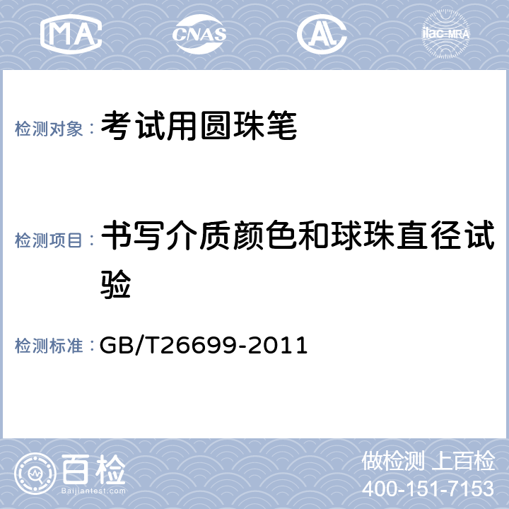 书写介质颜色和球珠直径试验 考试用圆珠笔 GB/T26699-2011 3.3表1/5.1