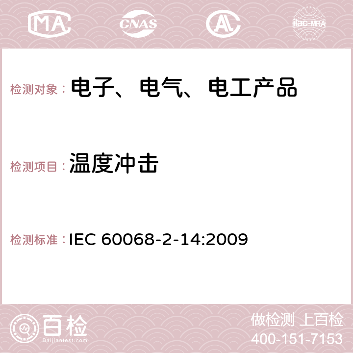 温度冲击 环境试验 第2部分：试验方法 试验N：温度变化 IEC 60068-2-14:2009