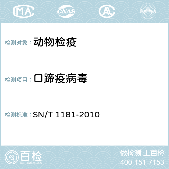 口蹄疫病毒 口蹄疫检疫技术规范 SN/T 1181-2010