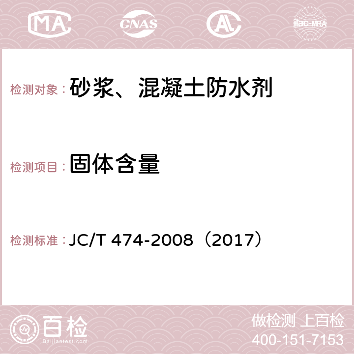 固体含量 砂浆、混凝土防水剂 JC/T 474-2008（2017） 5.1.2