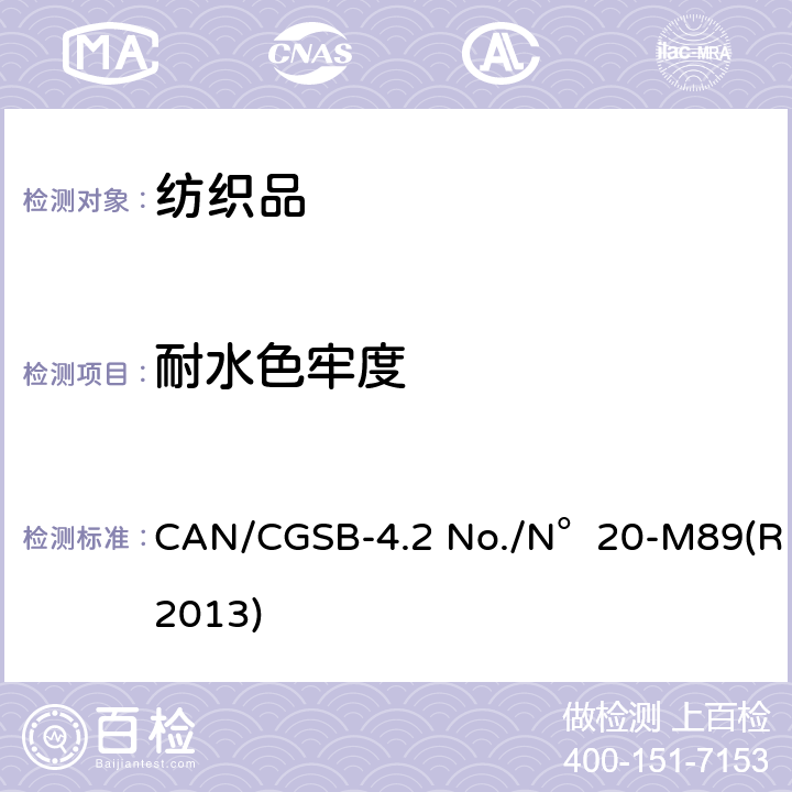 耐水色牢度 纺织品 色牢度试验方法 耐水色牢度 CAN/CGSB-4.2 No./N°20-M89(R2013)