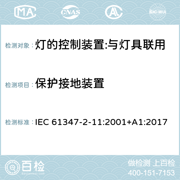 保護接地裝置 燈的控制裝置 第12部分：與燈具聯用的雜類電子線路的特殊要求 IEC 61347-2-11:2001+A1:2017 10