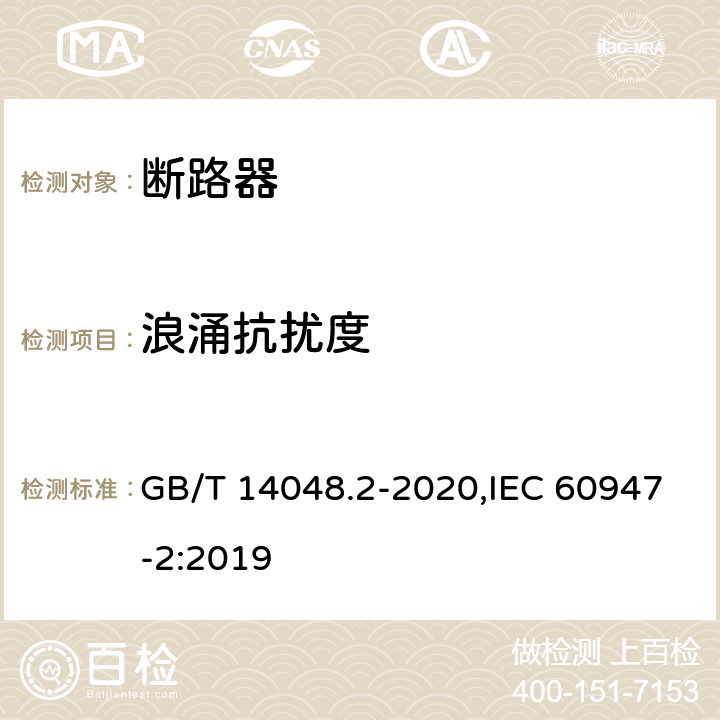 浪涌抗扰度 低压开关设备和控制设备 第2部分: 断路器 GB/T 14048.2-2020,IEC 60947-2:2019 M.8.16.1.5