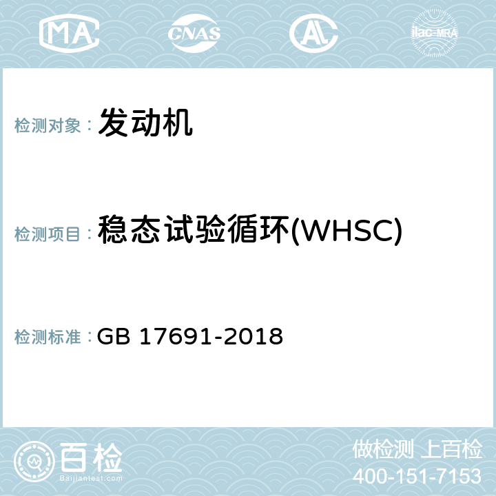 稳态试验循环(WHSC) 重型柴油车污染物排放限值及测量方法（中国第六阶段） GB 17691-2018 附录C