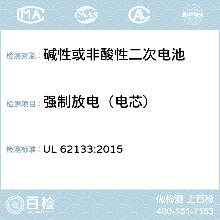 强制放电（电芯） 碱性或其它非酸性电解质二次电池和电池组——便携式和便携式装置用密封式二次电池和电池组 UL 62133:2015 8.3