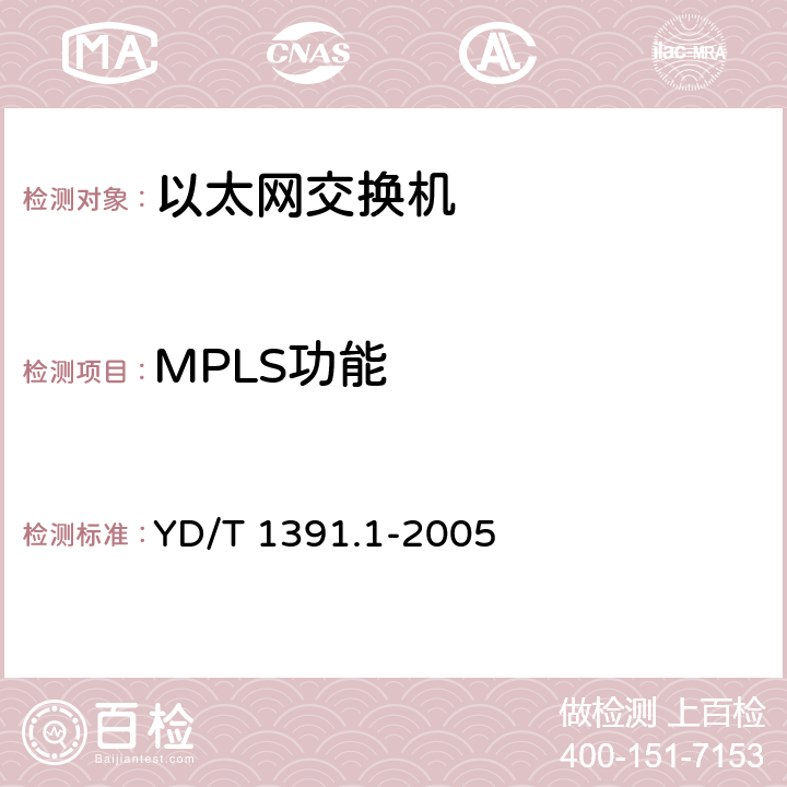 MPLS功能 多协议标记交换(MPLS)测试方法 YD/T 1391.1-2005 5