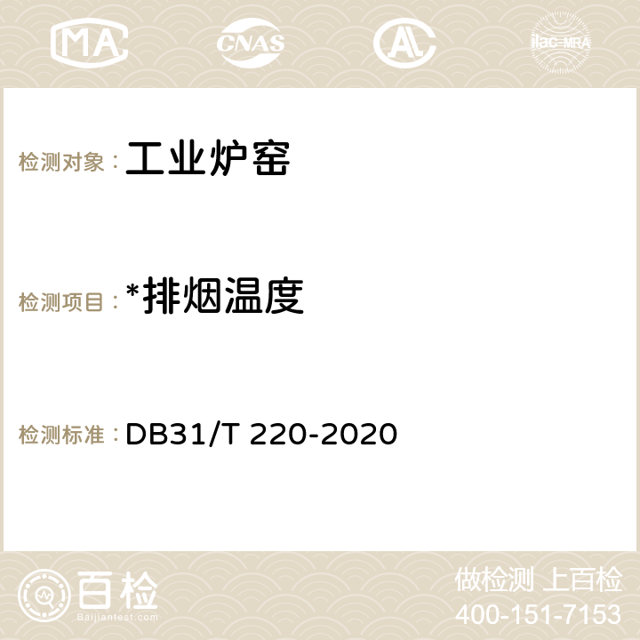 *排烟温度 DB31/T 220-2020 工业炉窑经济运行与节能监测