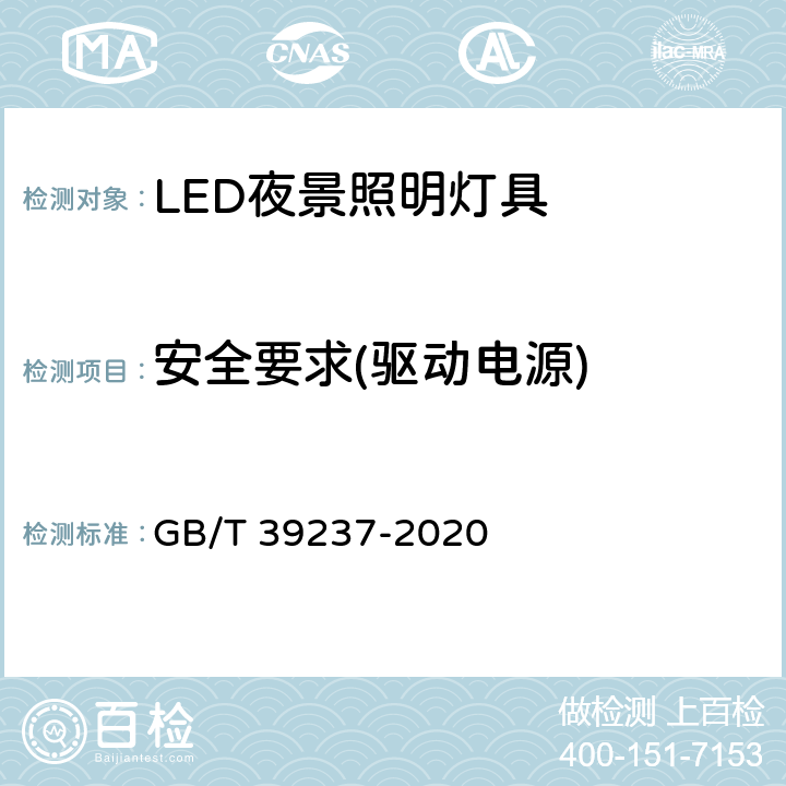 安全要求(驱动电源) LED夜景照明应用技术要求 GB/T 39237-2020 7.2