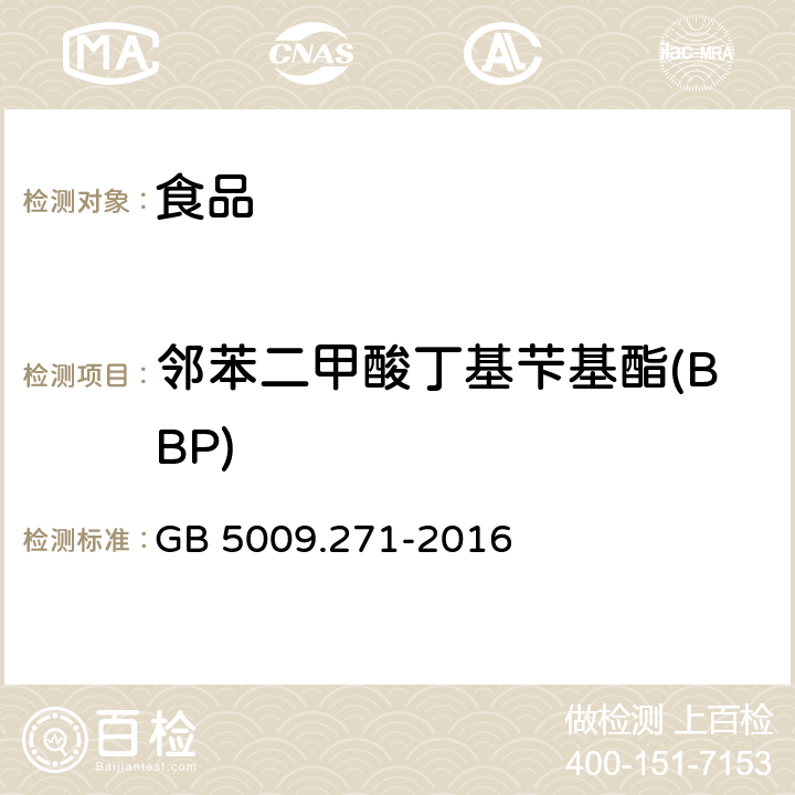 邻苯二甲酸丁基芐基酯(BBP) 食品安全国家标准 食品中邻苯二甲酸酯的测定 GB 5009.271-2016