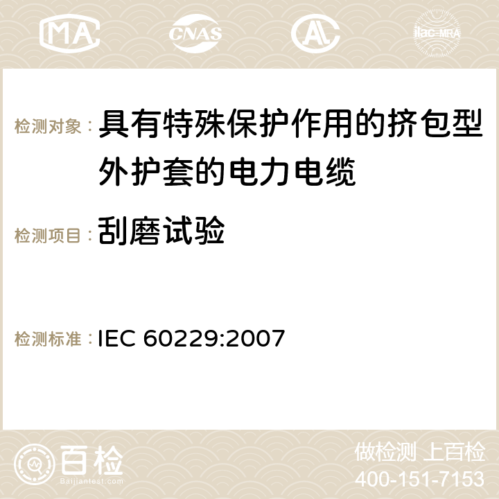 刮磨试验 电力电缆-具有特殊保护作用的挤包型外护套的试验 IEC 60229:2007