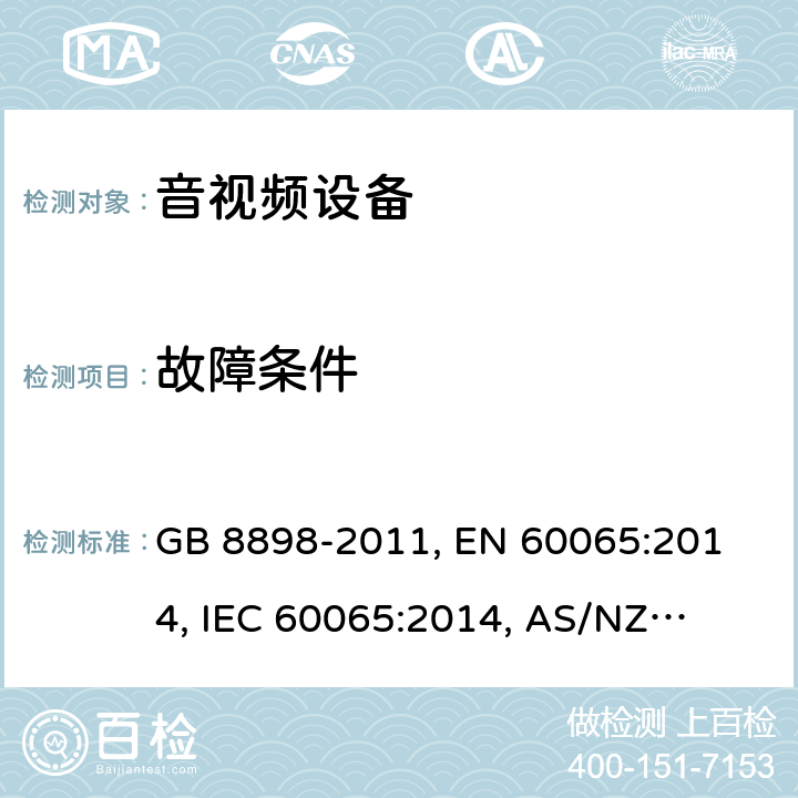 故障条件 音频、视频及类似电子设备 安全要求 GB 8898-2011,
 EN 60065:2014, 
IEC 60065:2014, 
AS/NZS 60065:2017, 
UL 60065-2015 11