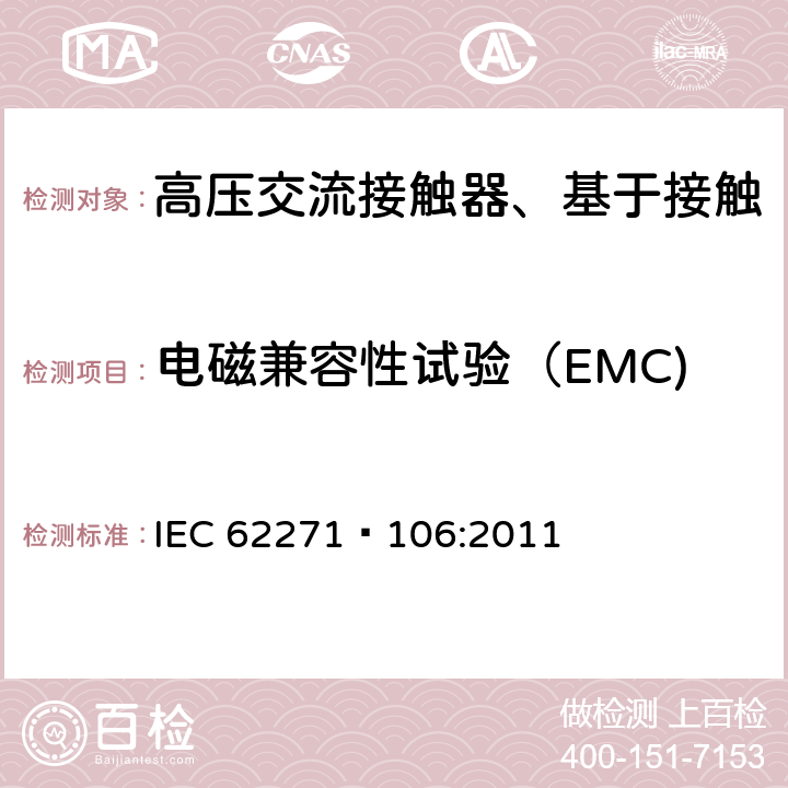 电磁兼容性试验（EMC) 高压交流接触器、基于接触器的控制器及电动机起动器 IEC 62271—106:2011 6.9