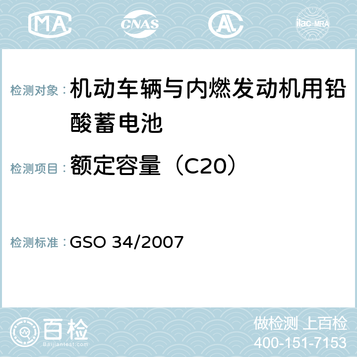 额定容量（C20） 机动车辆与内燃发动机用铅酸蓄电池 GSO 34/2007 6.2