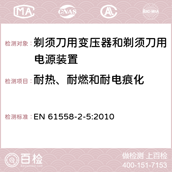 耐热、耐燃和耐电痕化 电力变压器、电源装置和类似产品的安全 第5部分：剃须刀用变压器和剃须刀用电源装置的特殊要求 EN 61558-2-5:2010 27