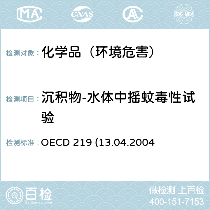 沉积物-水体中摇蚊毒性试验 OECD 219 (13.04.2004) 沉积物-水体中摇蚊毒性试验：水体加标法