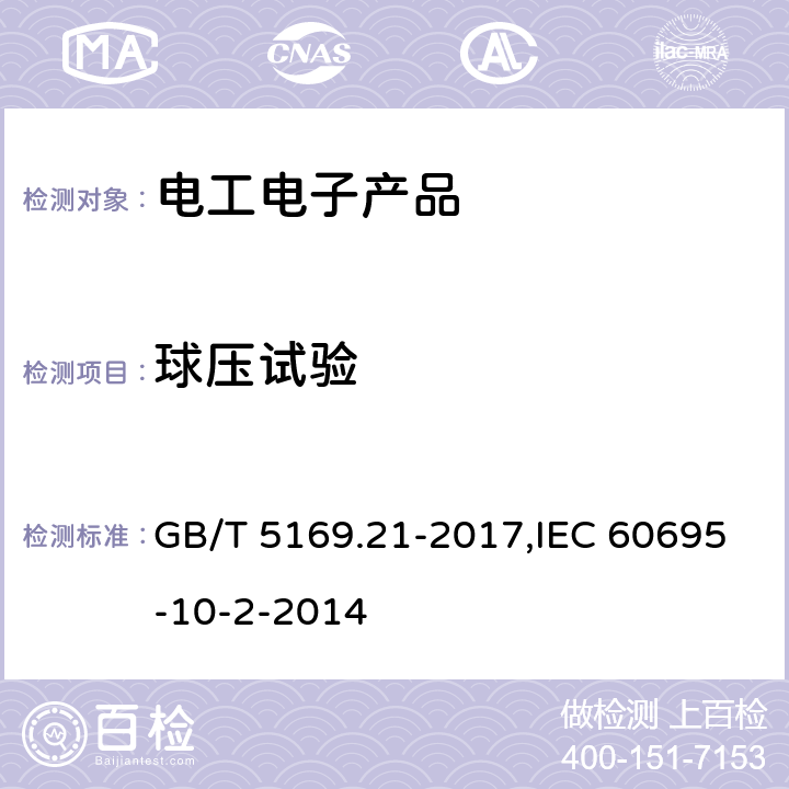 球压试验 电工电子产品着火危险试验 第21部分：非正常热 球压试验 GB/T 5169.21-2017,IEC 60695-10-2-2014 8