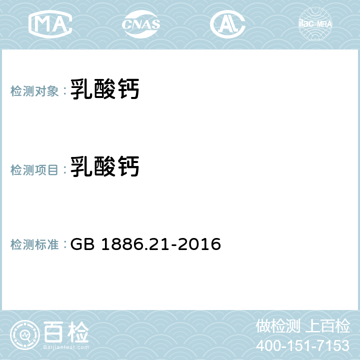 乳酸钙 食品添加剂 乳酸钙 GB 1886.21-2016 附录A中A.4