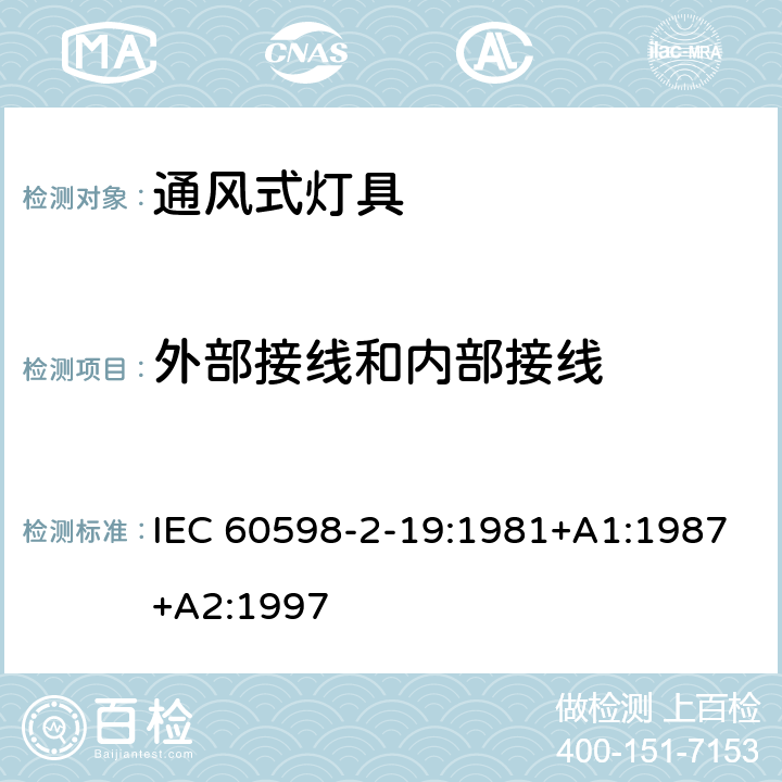 外部接线和内部接线 IEC 60598-2-19 灯具-通风式灯具 :1981+A1:1987+A2:1997 10