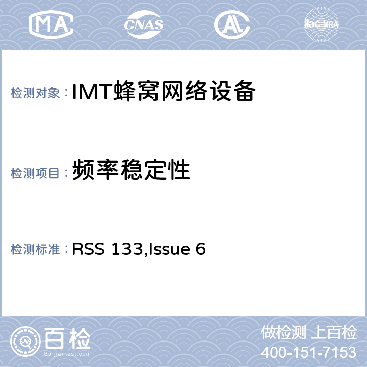 频率稳定性 公共移动通信服务 RSS 133,Issue 6 2.1055; 22.355;24.235