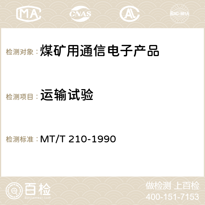 运输试验 煤矿通信、检测、控制用电工电子产品基本试验方法 MT/T 210-1990 27