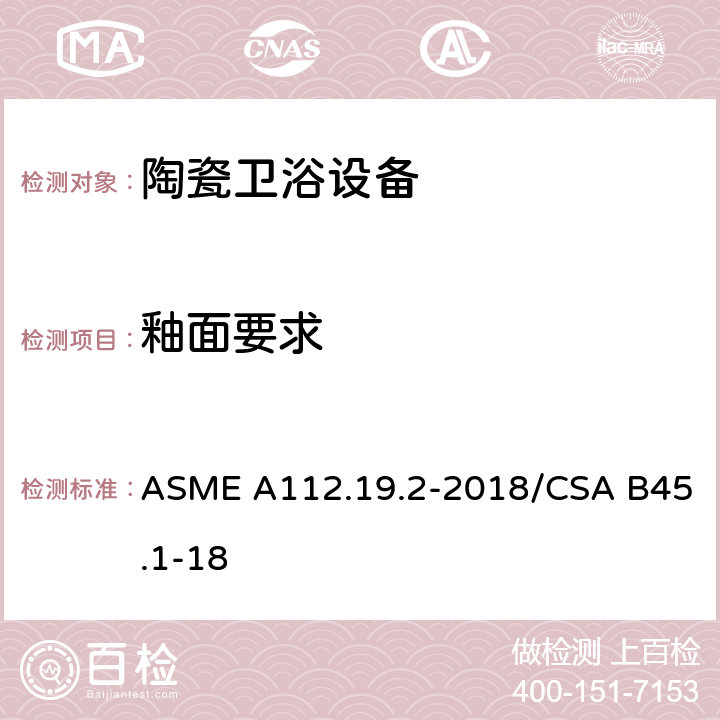 釉面要求 陶瓷卫浴设备 ASME A112.19.2-2018/CSA B45.1-18 4.2