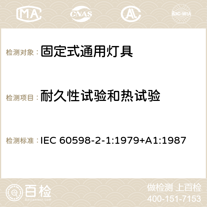 耐久性试验和热试验 灯具 第2部分：特殊要求 第1章：固定式通用灯具 IEC 60598-2-1:1979+A1:1987 1.12